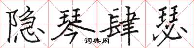 骆恒光隐琴肆瑟楷书怎么写