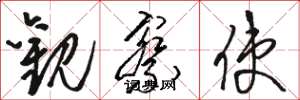 骆恒光观察使草书怎么写