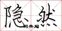 骆恒光隐然楷书怎么写