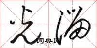 骆恒光光溜草书怎么写
