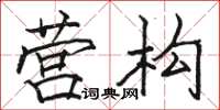 骆恒光营构楷书怎么写
