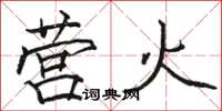 骆恒光营火楷书怎么写