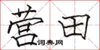骆恒光营田楷书怎么写
