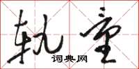 骆恒光轨量草书怎么写