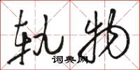 骆恒光轨物草书怎么写