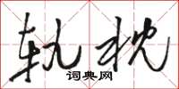骆恒光轨枕草书怎么写