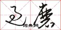 骆恒光过磨草书怎么写