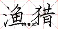 骆恒光渔猎楷书怎么写