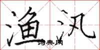 骆恒光渔汛楷书怎么写