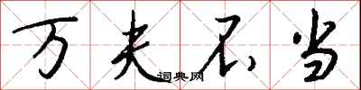 钱沛云万夫不当行书怎么写