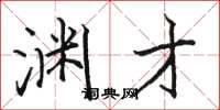 骆恒光渊才楷书怎么写