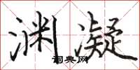 骆恒光渊凝楷书怎么写