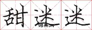 骆恒光甜迷迷楷书怎么写