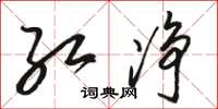 骆恒光红净草书怎么写