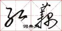 骆恒光红藕草书怎么写