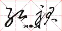 骆恒光红裙草书怎么写