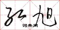 骆恒光红旭草书怎么写