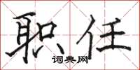 骆恒光职任楷书怎么写