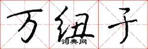 钱沛云万纽于行书怎么写