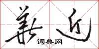 骆恒光华近草书怎么写