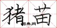 骆恒光猪苗楷书怎么写