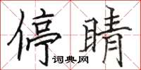 骆恒光停睛楷书怎么写