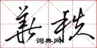 骆恒光华秩草书怎么写
