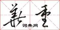 骆恒光华重草书怎么写