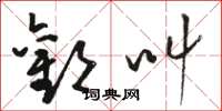 骆恒光欢叫草书怎么写