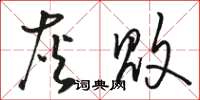 骆恒光灰败草书怎么写