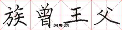 骆恒光族曾王父楷书怎么写