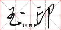 骆恒光玉印草书怎么写