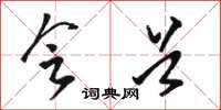 骆恒光会首草书怎么写