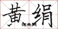 骆恒光黄绢楷书怎么写