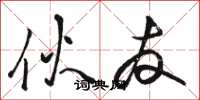 骆恒光伙友草书怎么写