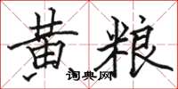 骆恒光黄粮楷书怎么写