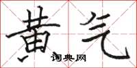 骆恒光黄气楷书怎么写