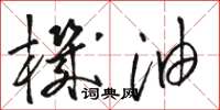 骆恒光机油草书怎么写