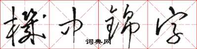 骆恒光机中锦字草书怎么写