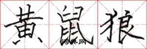 骆恒光黄鼠狼楷书怎么写