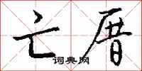 钱沛云亡厝行书怎么写