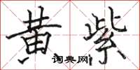 骆恒光黄紫楷书怎么写