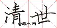 骆恒光清世楷书怎么写