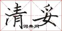 骆恒光清妥楷书怎么写