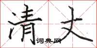 骆恒光清丈楷书怎么写