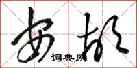骆恒光安胡草书怎么写