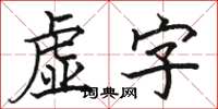 骆恒光虚字楷书怎么写