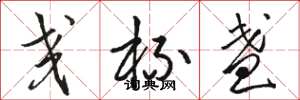 骆恒光交杯盏草书怎么写