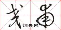 骆恒光交甫草书怎么写