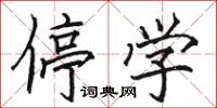 骆恒光停学楷书怎么写